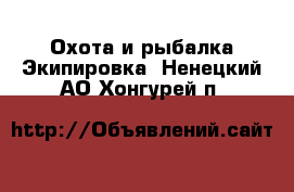 Охота и рыбалка Экипировка. Ненецкий АО,Хонгурей п.